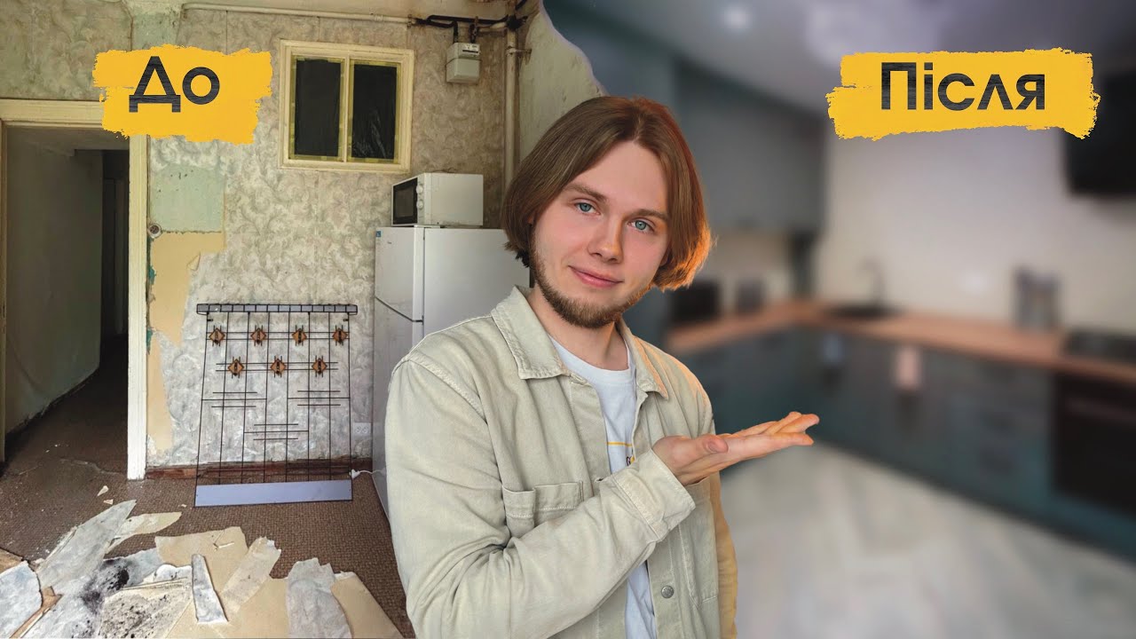 Скільки коштує капітальний ремонт старої квартири. Та як зробити зі старого жахіття лялю.