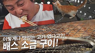 Was it that much delicious meat?! How to enjoy the bass! Kim Byung Man's Advanture