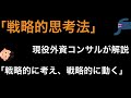 【戦略的思考法】2つの事を実践するだけで世界が変わる？！【現役外資コンサルがゆっくり解説】