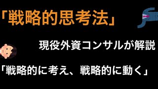 【戦略的思考法】2つの事を実践するだけで世界が変わる？！【現役外資コンサルがゆっくり解説】
