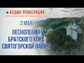 Аудио-трансляция. Песнопения братского хора Святогорской Лавры 3.5.21 г.