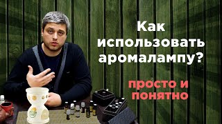 Как пользоваться аромалампой?