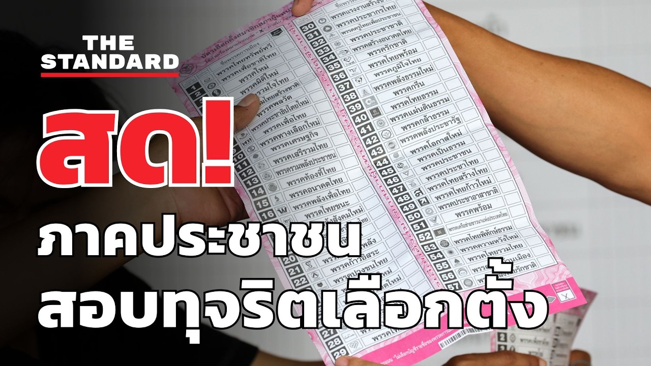 สด! ภาคีภาคประชาชนแถลงข่าว 'ตรวจสอบทุจริตเลือกตั้ง 69' | THE STANDARD (ต่อ)