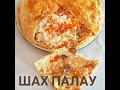 Шах палау/ Шах плов