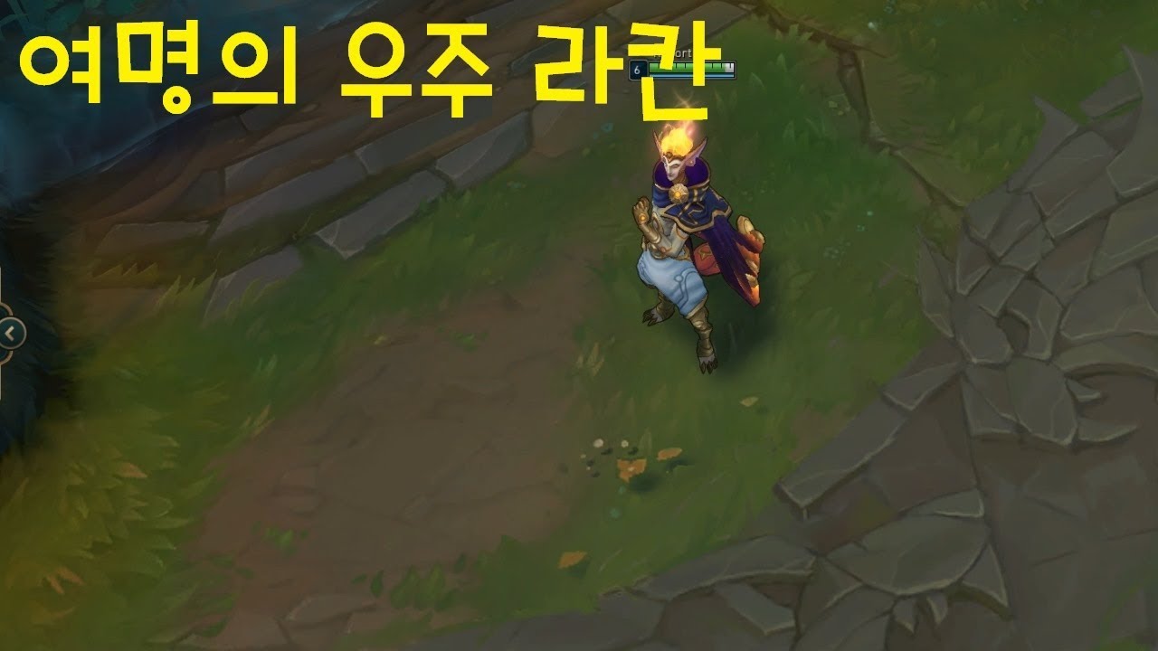 여명의 우주 라칸 스킨 추천 - 리그오브레전드 [롤 신스킨] - YouTube