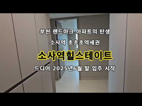 부천 소사역힐스테이트,  내가 랜드마크 아파트 왕이될 상이더냐!! 소사역 10초 컷 초역세권!!  2025년6월 첫입주! 84F 타입 랜선집들이