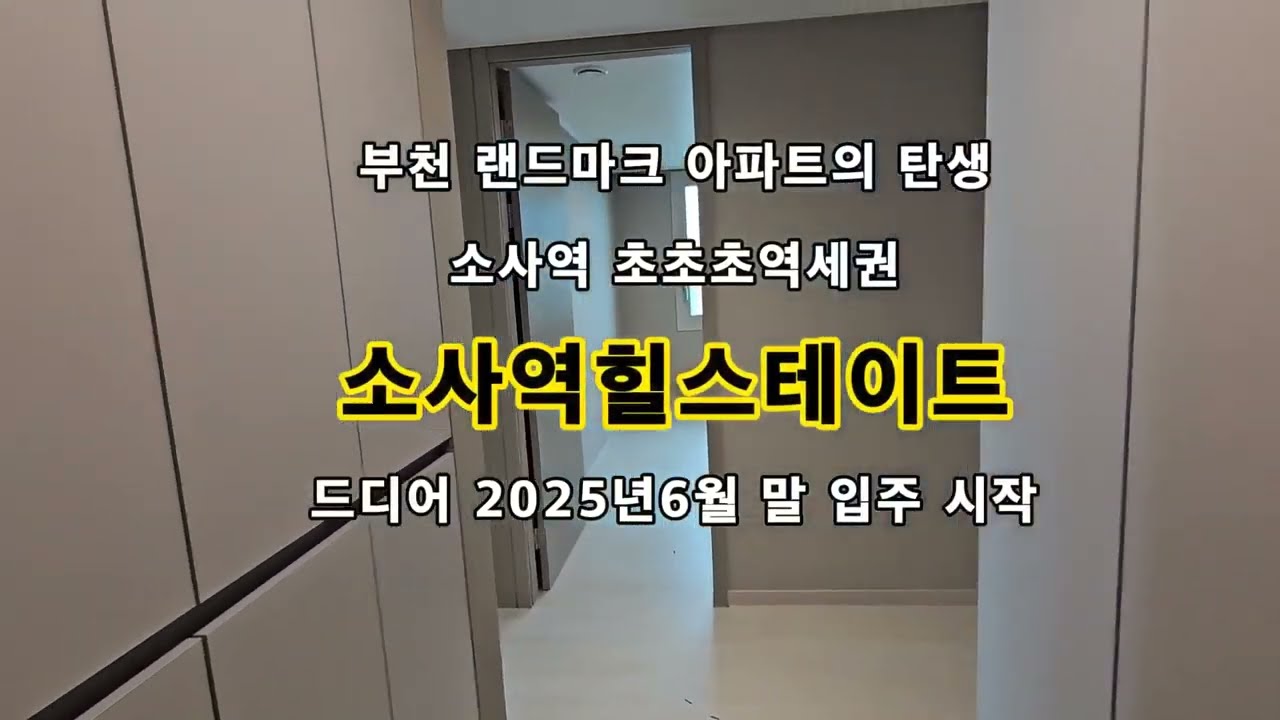 부천 소사역힐스테이트,  내가 랜드마크 아파트 왕이될 상이더냐!! 소사역 10초 컷 초역세권!!  2025년6월 첫입주! 84F 타입 랜선집들이