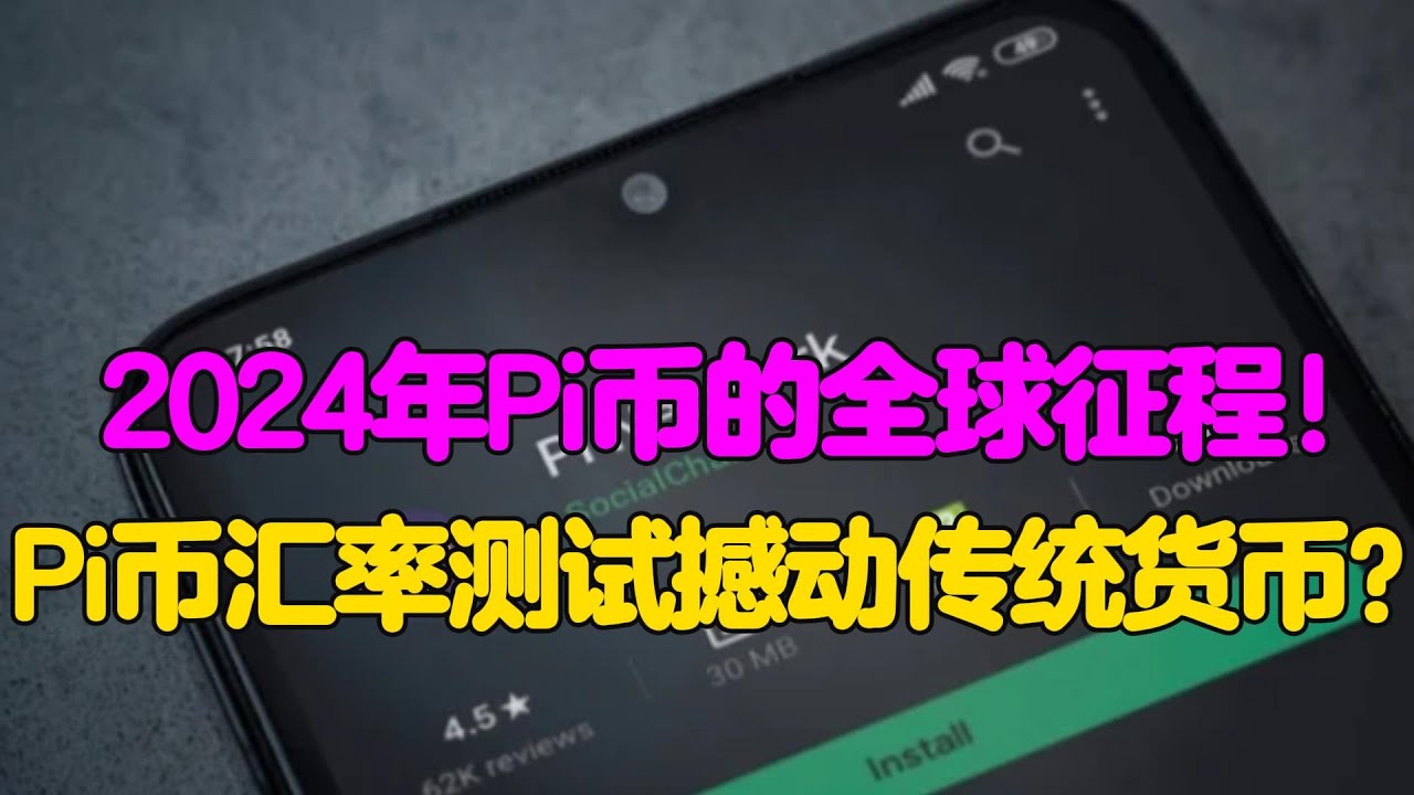 Pi Network：2024年Pi币的全球征程！Pi币汇率测试撼动传统货币？ - YouTube