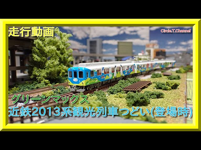 【走行動画】グリーンマックス 50662 近鉄2013系観光列車「つどい」登場時 3両編成セット(動力付き)【鉄道模型・Nゲージ】