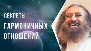 Секреты гармоничных отношений