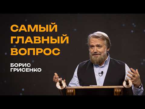 The Most Important Question | Boris Grisenko