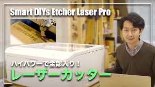 SMART DIYs Etcher Laser（3.5W／底部取外し可能タイプ）