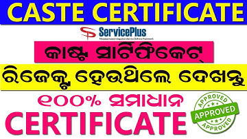 Caste Certificate Rejected Problem Solved l SC/ST/OBC/ SEBC/ Why Caste Certificate Rejected Full inf