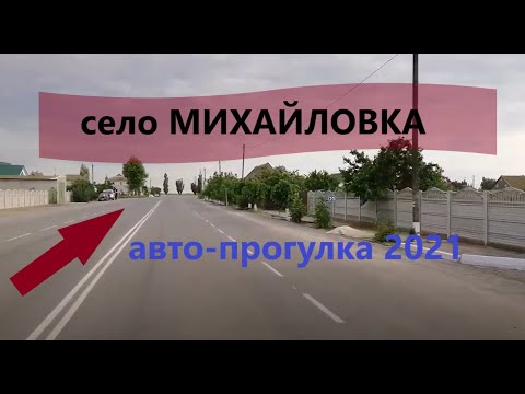 Михайловка 2021. Июнь.