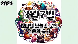2024년 3월 7일, 12띠별 오늘의 운세, 행운의 숫자, 행운의 색깔