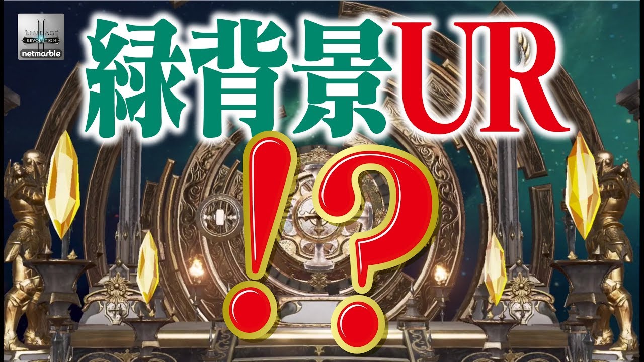 リネレボ 緑背景新装飾ガチャ 合成で奇跡 性能考察と評価も リネージュ2 レボリューション Youtube