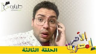 الأم المصرية: الحلقة الثالثة