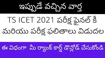 TS ICET 2021 Results date | How to check TS ICET 2021 results | TS ICET Results 2021 | TS ICET 2021