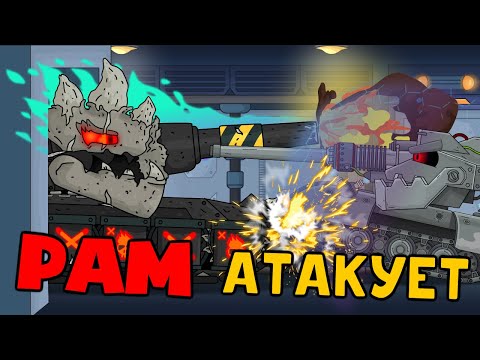Демонический РАМ Атакует - Мультики про танки