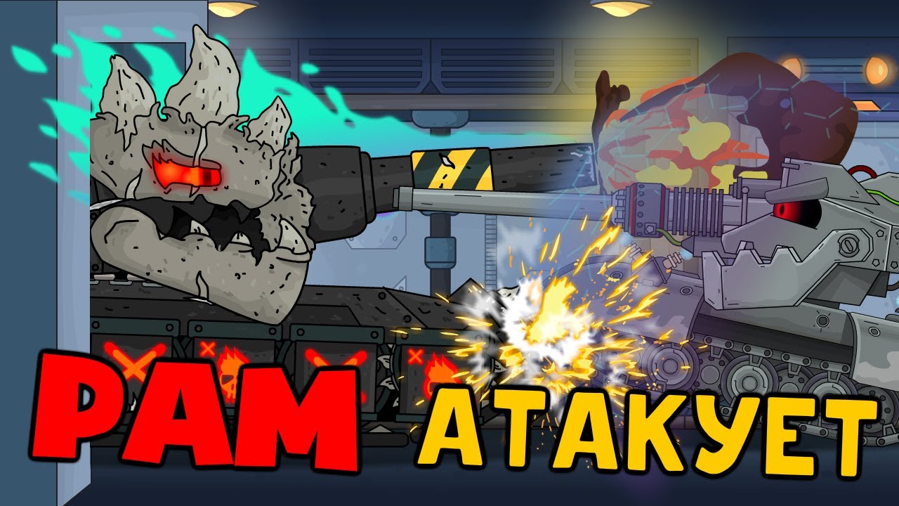 Демонический РАМ Атакует - Мультики про танки