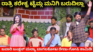 ರಾತ್ರಿ ಕರೇಕ್ಟ ಟೈಮ್ಗ ಮನಿಗಿ ಬರುದಿಲ್ಲಾ | Javari Junction Mallya Bagalkot Comedy | Renu Gopi Comedy