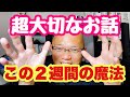 【シェア必須】この2週間だから！超絶的に重要なすごい話がやってきた！しっかり見て！