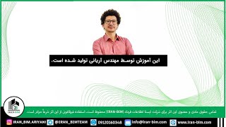 آموزش رایگان رویت معماری- از مبتدی تا حرفه ای مهندس آریانی