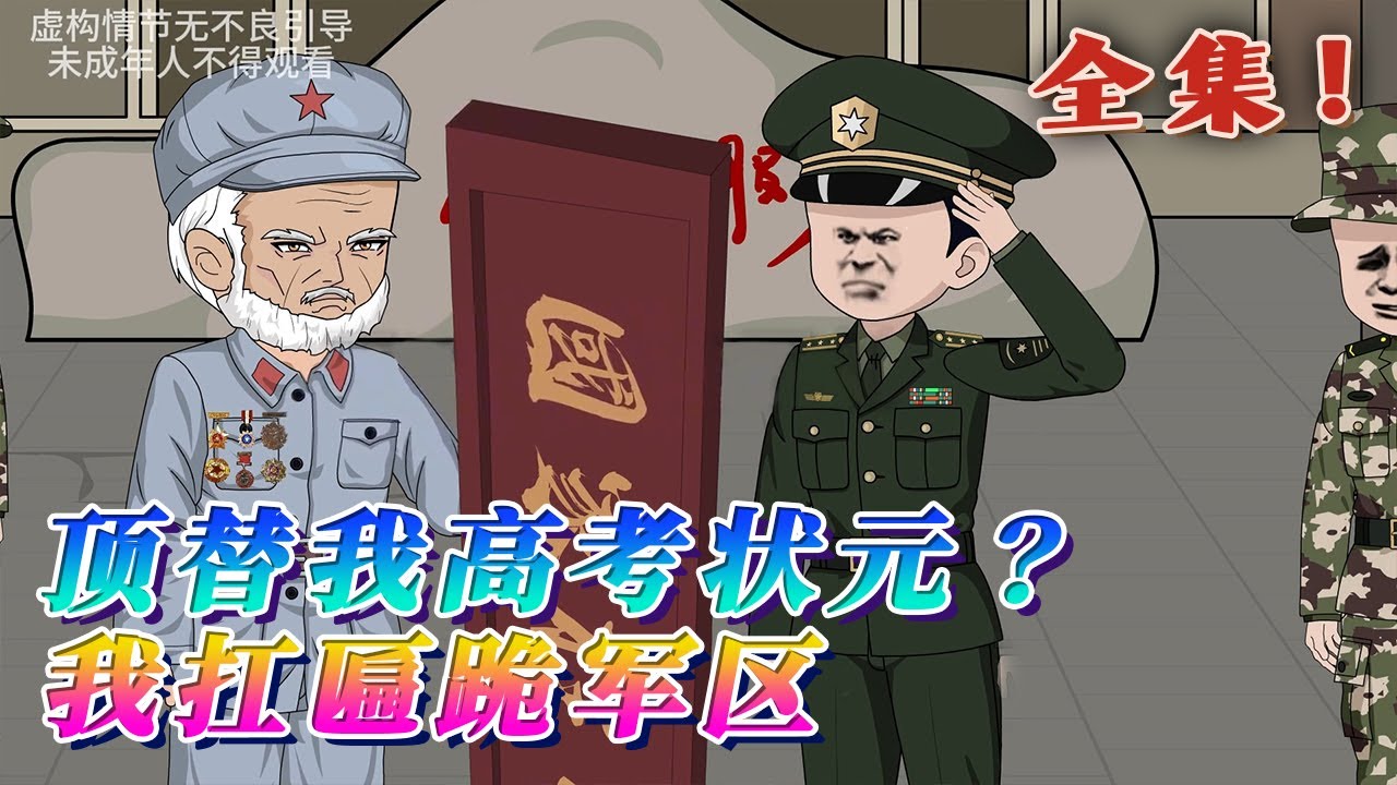 全集！🔥《頂替我高考狀元？我扛匾跪軍區》🎉百岁老兵隐姓埋名一辈子，没想到曾孙女高考成绩被富二代顶替！孩子维权反被殴打软禁老爷子直接扛着当年国家颁发的