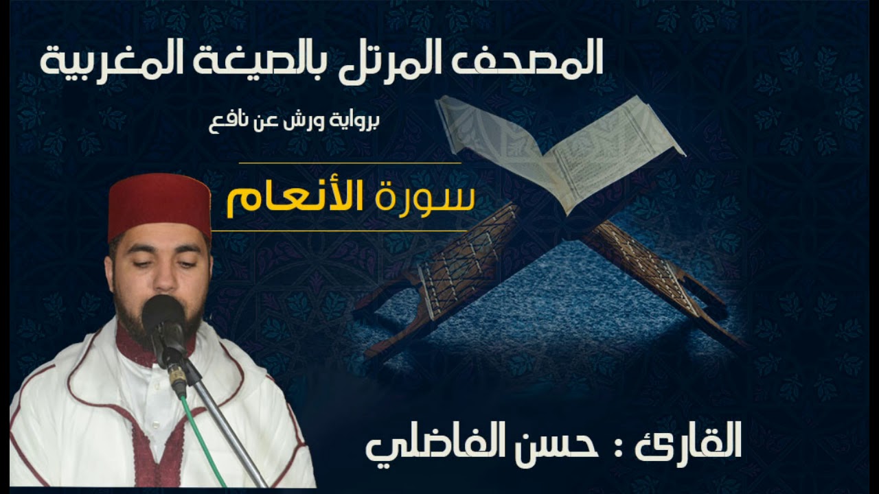 سورة الأنعام بالصيغة المغربية الأصيلة ( رواية ورش  ) القارئ حسن الفاضلي // جودة استوديو HD