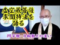 再び虚空蔵菩薩求聞持法を語るー阿字観・月輪観との違い