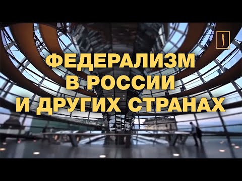 Федерализм в России и других странах. Где больше?