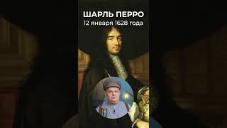 12 Января 1628 Года — Родился  Писатель Шарль Перро, Автор «Золушки» И Других Детских Сказок.