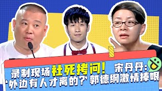 录制现场惊现社死拷问！宋丹丹：‘外边有人才离的？’ 郭德纲激情捧哏：详细说说呗！ #笑声不断