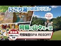 熊本県 阿蘇梅園SPA RESORT