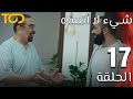 شيء لا أنساه Shaei La Ansaah الحلقة 17 Episode 17