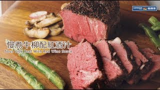 【防疫食譜】 德國寶 低溫慢煮機 SVC-113【慢煮神棍】慢煮牛柳配紅酒汁 食譜 | Sous Vide Beef with Red Wine Sauce Recipe screenshot 3