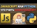 Сравнение Python и JavaScript. Что учить новичку?