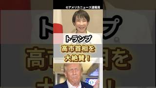 トランプが高市首相を大絶賛!「彼女は良いセンスだ」と高市首相をベタ褒めww