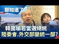 陸委會變"統一部"?韓國瑜若當選總統 "韓天"集團能決定"這些事"?｜鄭弘儀主持｜【鄭知道了完整版】20190621｜三立iNEWS