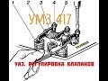 #УАЗ. РЕМОНТ. РЕГУЛИРОВКА КЛАПАНОВ #УМЗ417 на РАЗ, ДВА !