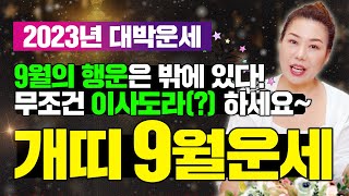2023년 양력9월 개띠운세9월의 행운은 밖에 있다! 무조건 이사도라? 하세요~  [인천용한점집 청화신당]