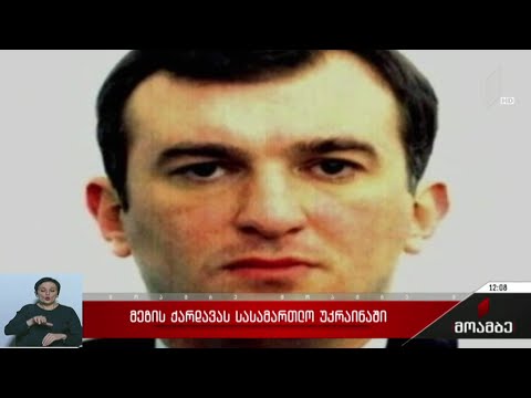 მეგის ქარდავას სასამართლო უკრაინაში