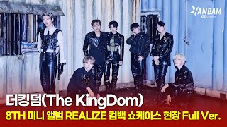 [Feel it! K-POP] 팀이름과 세계관을 바꾸고 제2막 스타트!! 더킹덤(The KingDom) 컴백 쇼케이스 풀영상