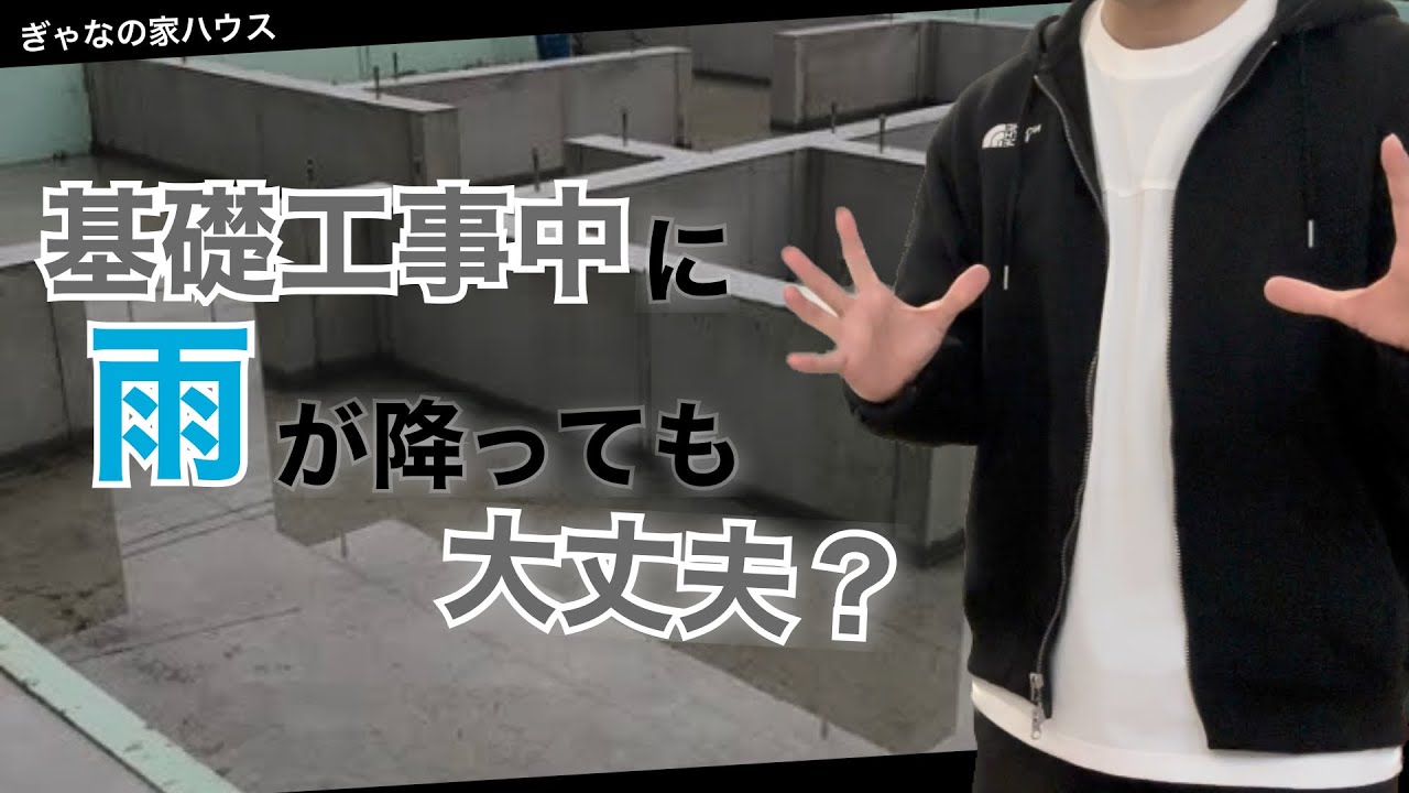 【基礎工事】コンクリートが雨に濡れた時の強度への影響について