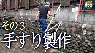 【手すり製作】階段手すりが完成いたしました！その3  - 単管パイプの工作は単管DIYランド