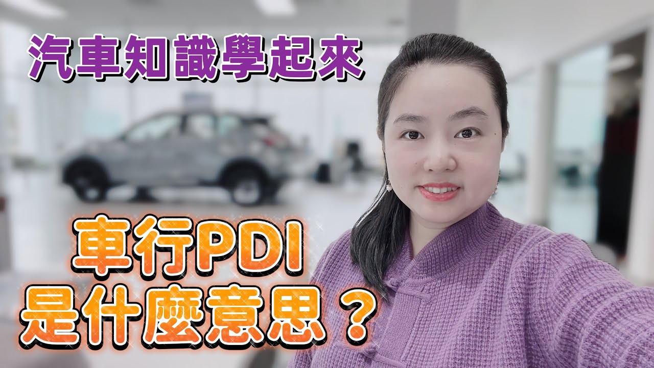 PDI是什麼？Yes！就是汽車銷售前的車輛檢查Pre Delivery Inspection｜Alinda的汽車世界 #PDI #alinda ...