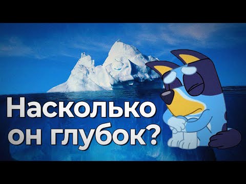 Видео: Айсберг по Блуи