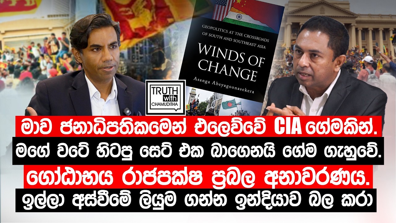 මාව එලෙව්වේ CIA ගේමකින්. මගේ වටේ හිටපු සෙට් එක බාගෙනයි ගේම ගැහුවේ. ගෝඨාභය රාජපක්ෂ ප්‍රබල අනාවරණය.