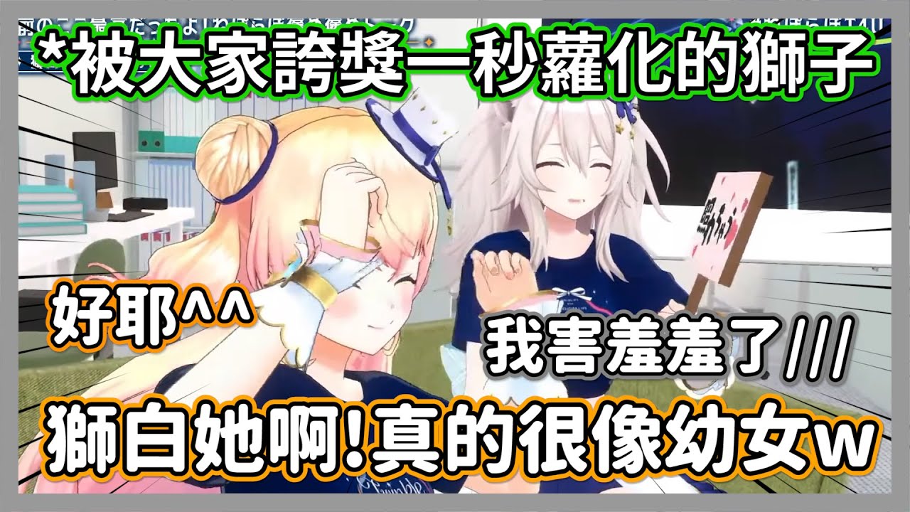 被五期家人誇獎一秒蘿化的獅子，音音醬還不小心說到母性豹發了w【獅白牡丹/雪花菈米/桃鈴音音/尾丸波爾卡】【hololive精華】