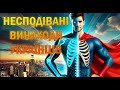 Супермен рентген світлодіоди чому українці генії Супермен рентген світлодіоди чому українці генії